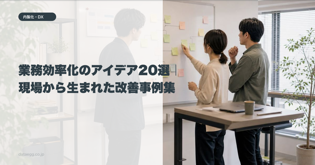 業務効率化のアイデア20選｜現場から生まれた改善事例集