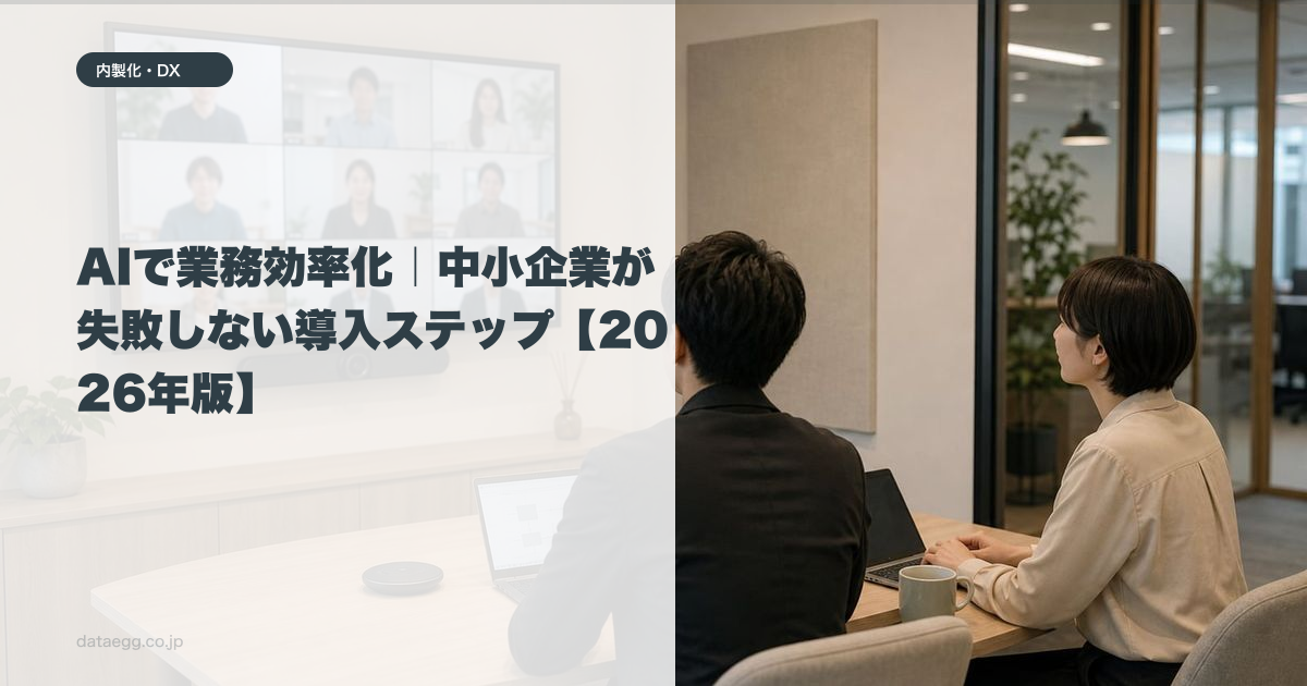 AIで業務効率化｜中小企業が失敗しない導入ステップ【2026年版】