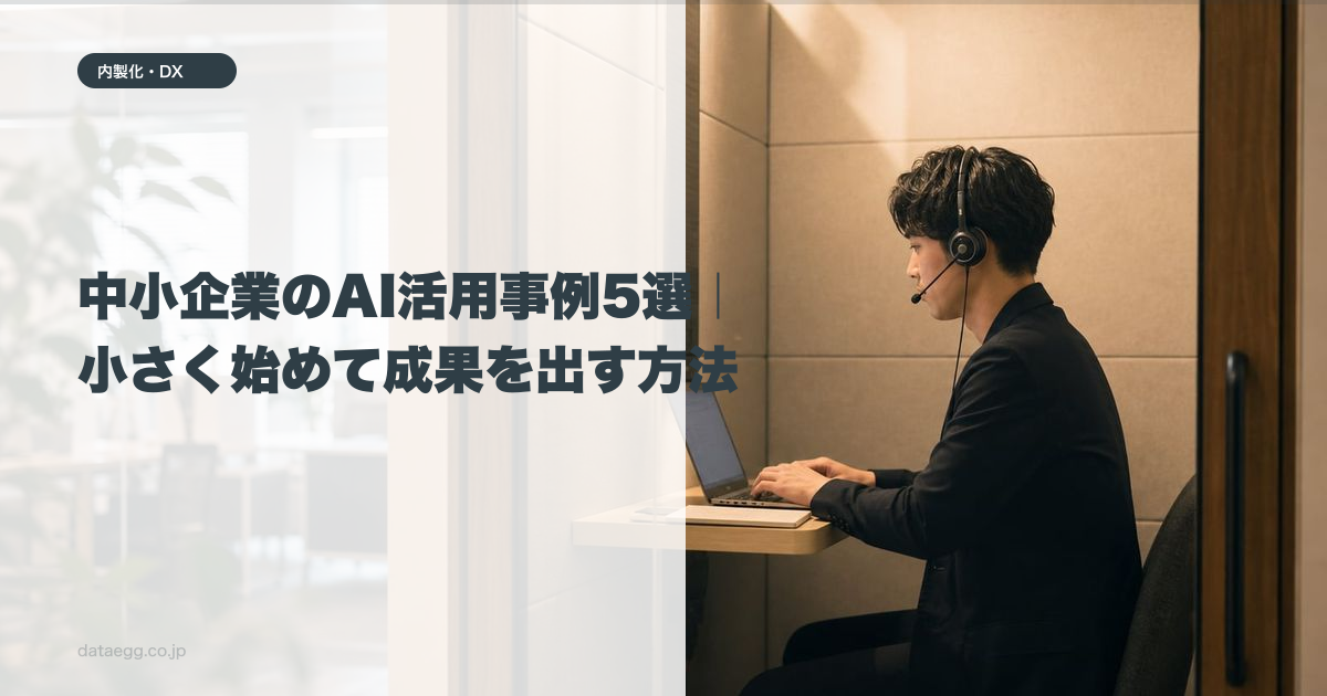中小企業のAI活用事例5選|小さく始めて成果を出す方法