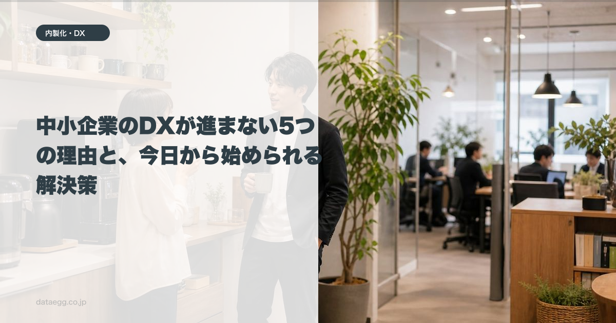 中小企業のDXが進まない5つの理由と、今日から始められる解決策
