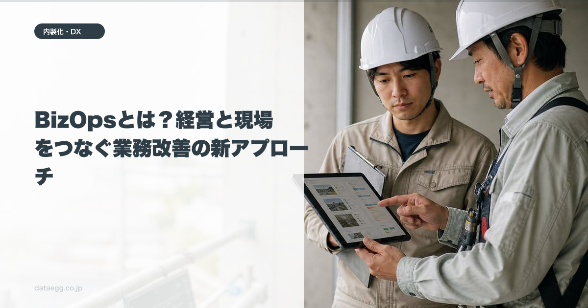 BizOpsとは?経営と現場をつなぐ業務改善の新アプローチ
