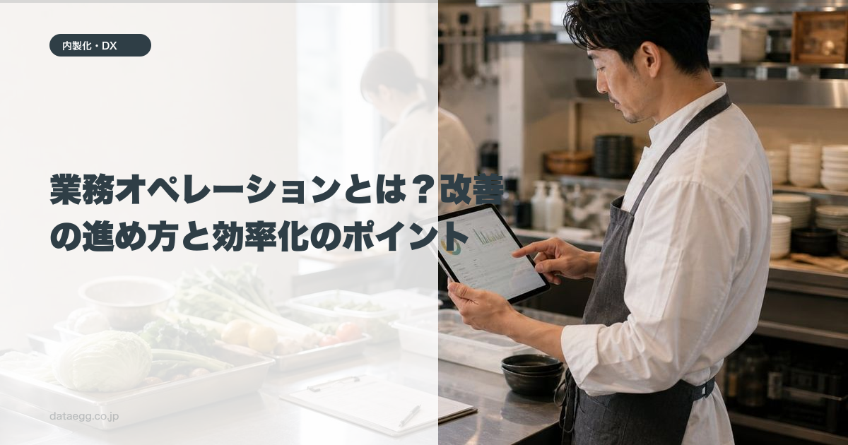 業務オペレーションとは?改善の進め方と効率化のポイント