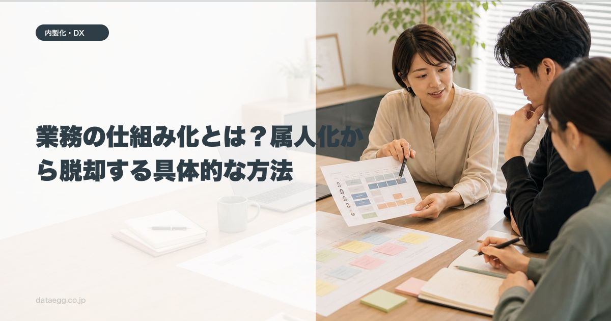 業務の仕組み化とは?属人化から脱却する具体的な方法