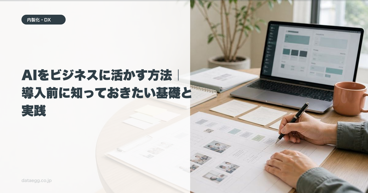 AIをビジネスに活かす方法|導入前に知っておきたい基礎と実践