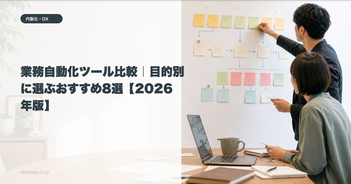業務自動化ツール比較|目的別に選ぶおすすめ8選【2026年版】