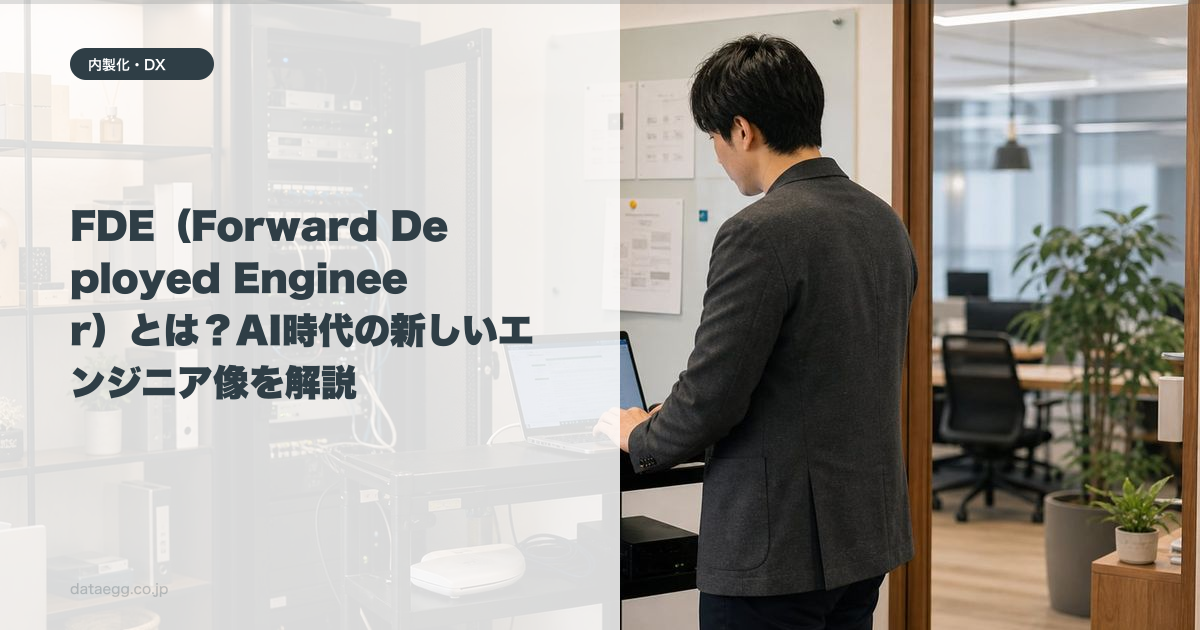 FDE（Forward Deployed Engineer）とは？AI時代の新しいエンジニア像を解説