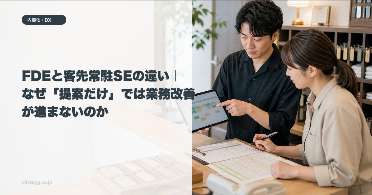 FDEと客先常駐SEの違い｜なぜ「提案だけ」では業務改善が進まないのか