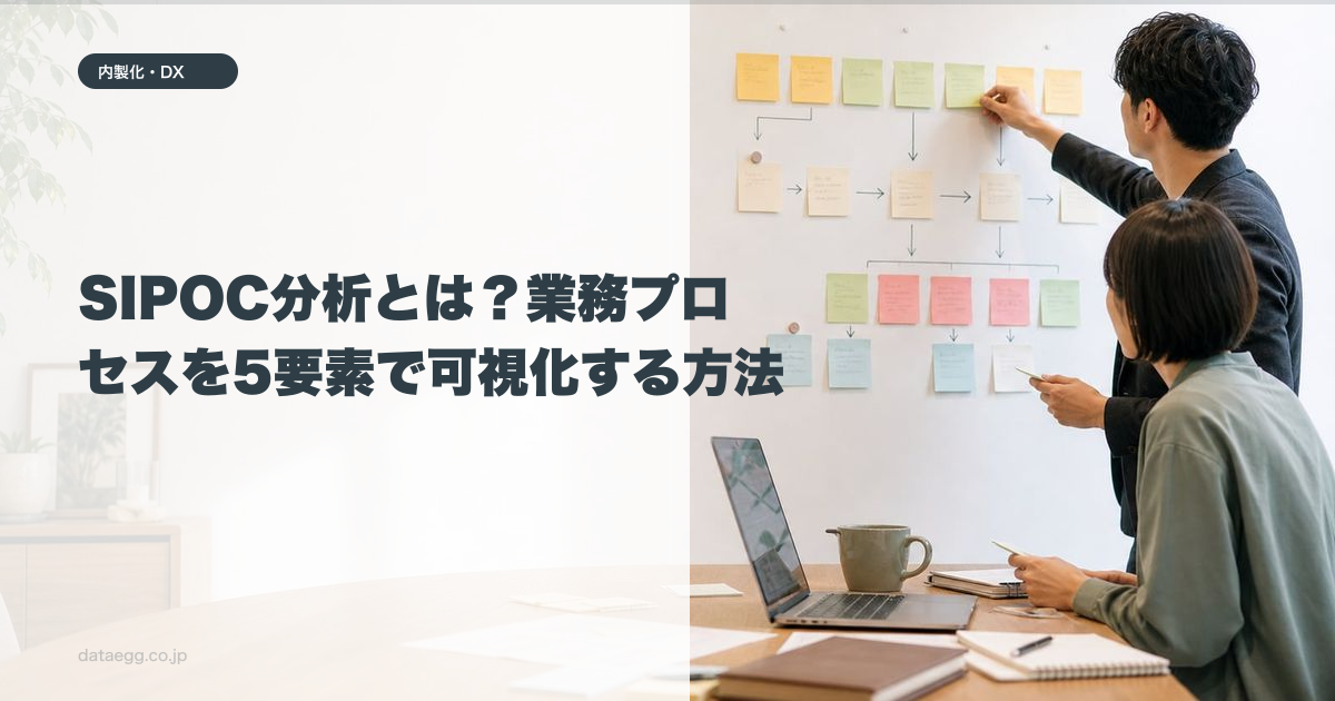 SIPOC分析とは？業務プロセスを5要素で可視化する方法