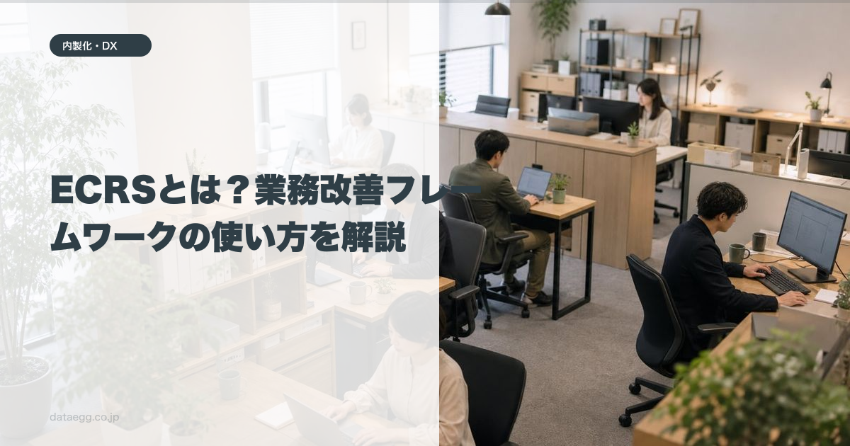 ECRSとは？業務改善フレームワークの使い方を解説