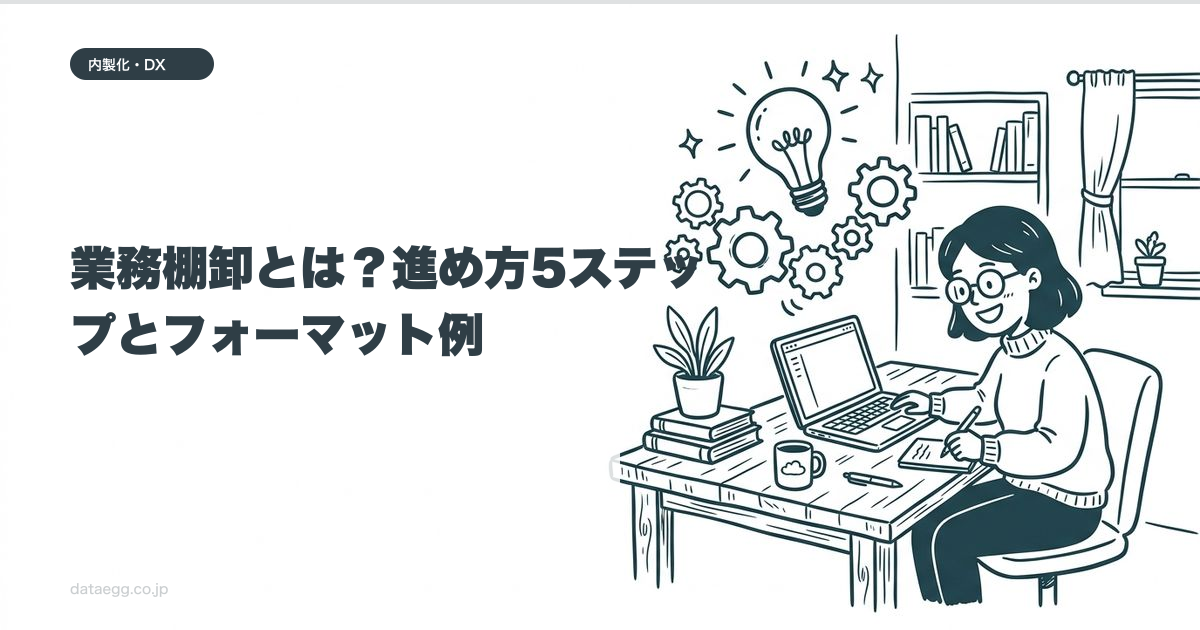 業務棚卸とは?進め方5ステップとフォーマット例