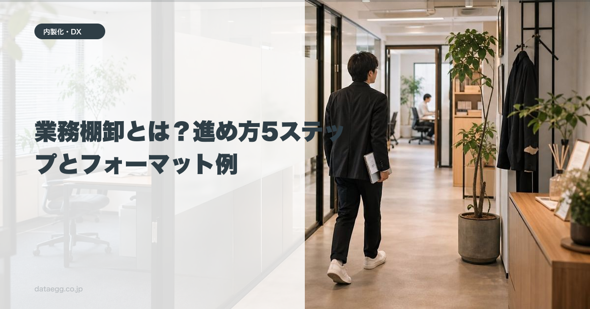 業務棚卸とは？進め方5ステップとフォーマット例