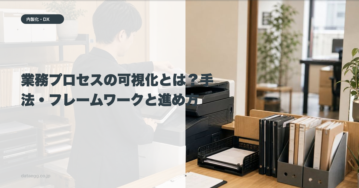業務プロセスの可視化とは？手法・フレームワークと進め方
