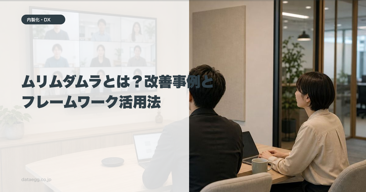 ムリムダムラとは？改善事例とフレームワーク活用法