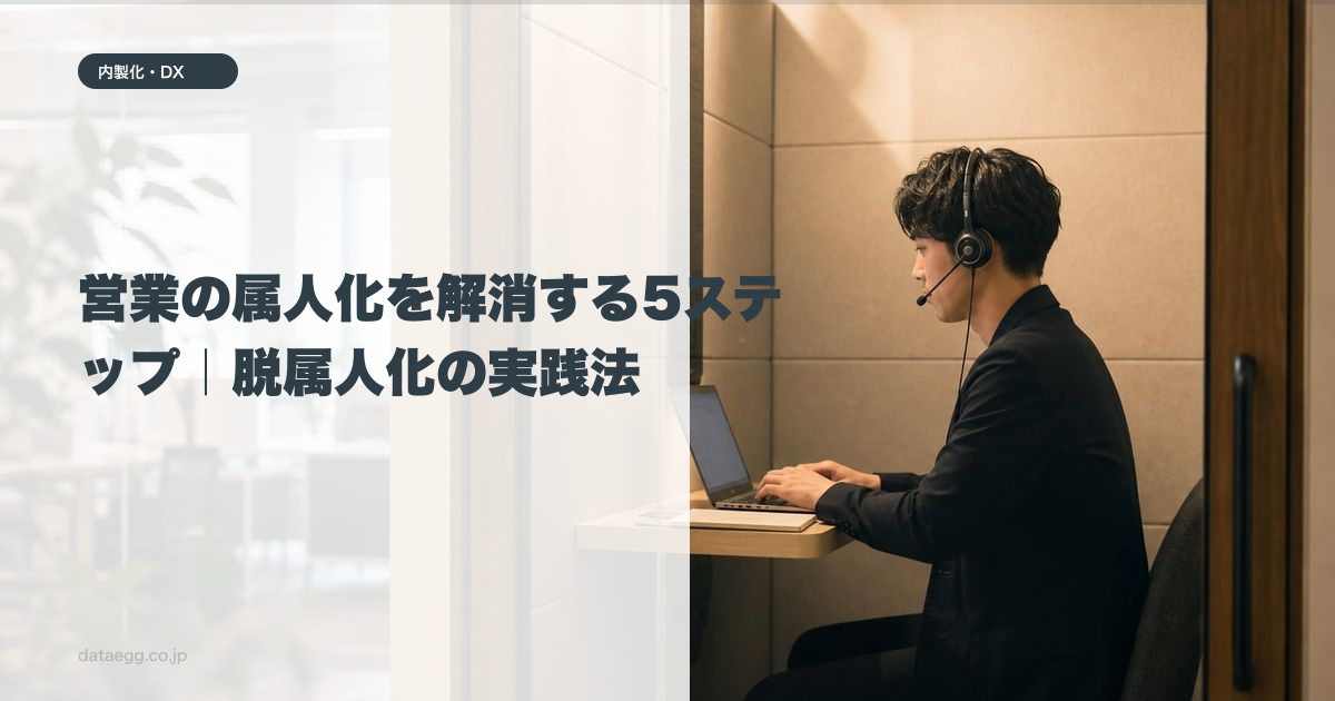営業の属人化を解消する5ステップ｜脱属人化の実践法