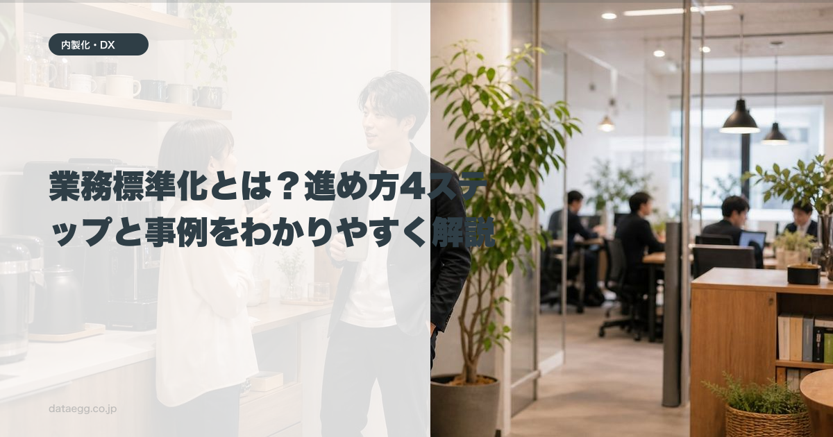 業務標準化とは？進め方4ステップと事例をわかりやすく解説