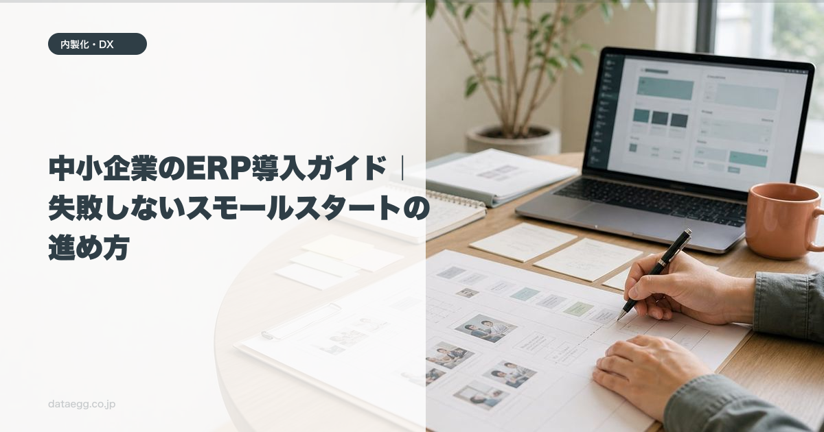 中小企業のERP導入ガイド｜失敗しないスモールスタートの進め方