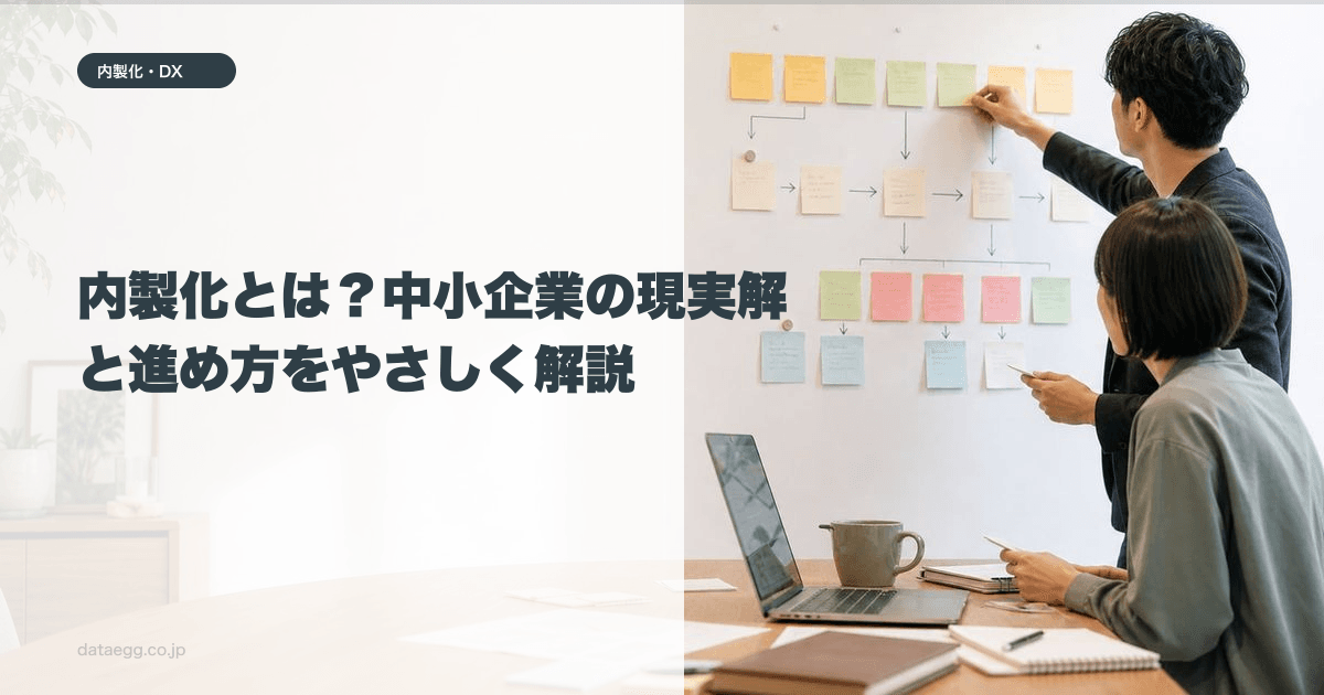 内製化とは？中小企業の現実解と進め方をやさしく解説