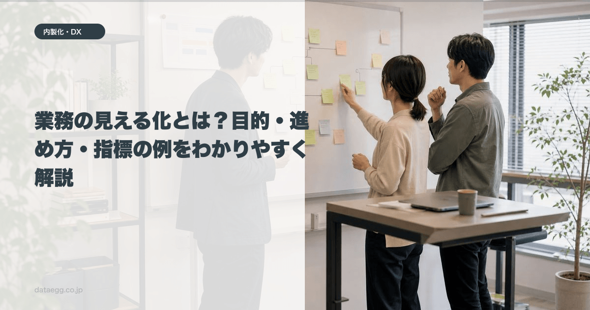 業務の見える化とは？目的・進め方・指標の例をわかりやすく解説