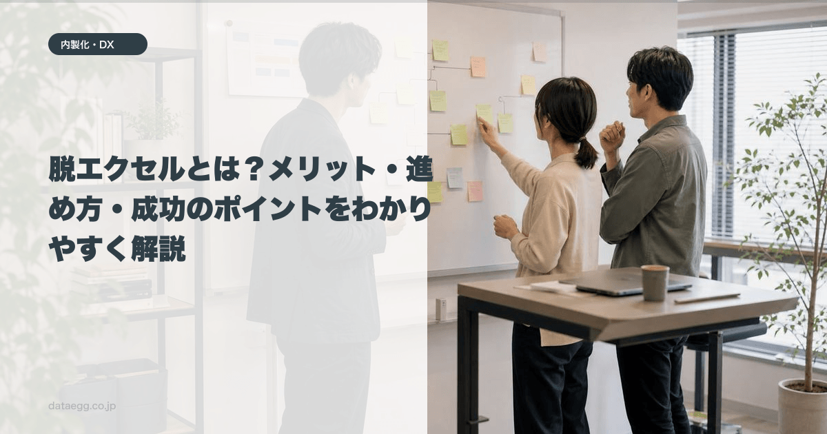 脱エクセルとは？メリット・進め方・成功のポイントをわかりやすく解説