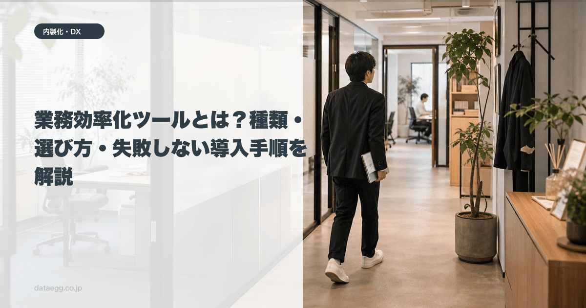 業務効率化ツールとは？種類・選び方・失敗しない導入手順を解説