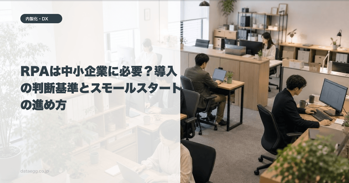 RPAは中小企業に必要？導入の判断基準とスモールスタートの進め方