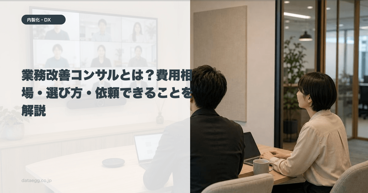 業務改善コンサルとは？費用相場・選び方・依頼できることを解説