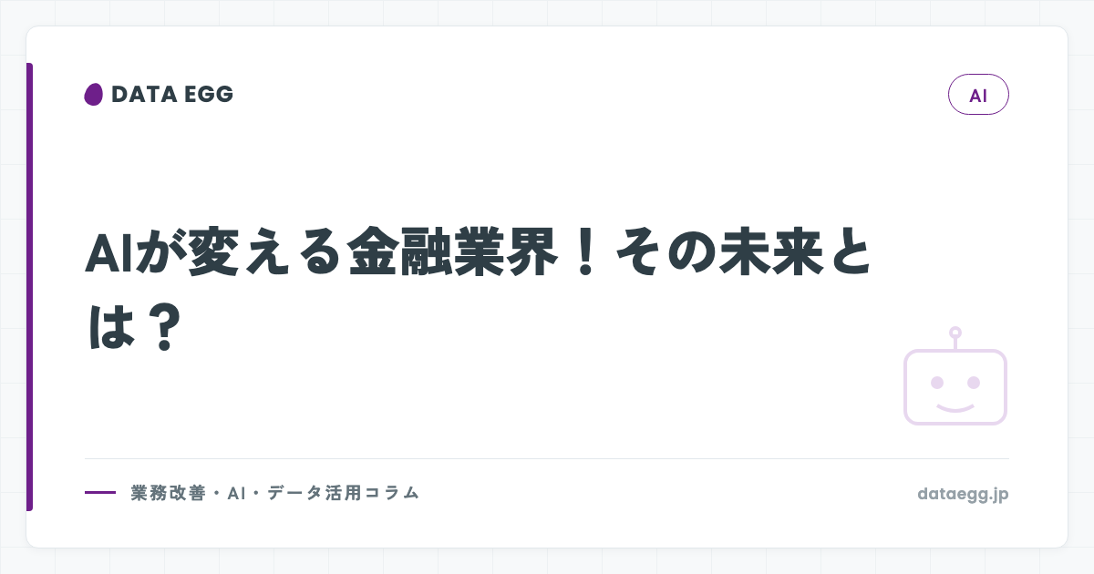 AIが変える金融業界！その未来とは？