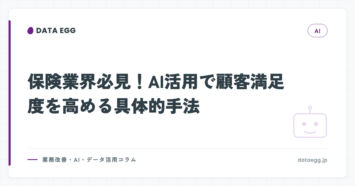 保険業界必見！AI活用で顧客満足度を高める具体的手法