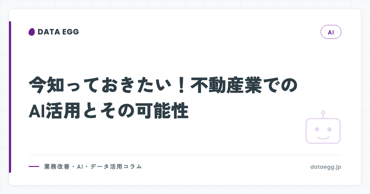 今知っておきたい！不動産業でのAI活用とその可能性