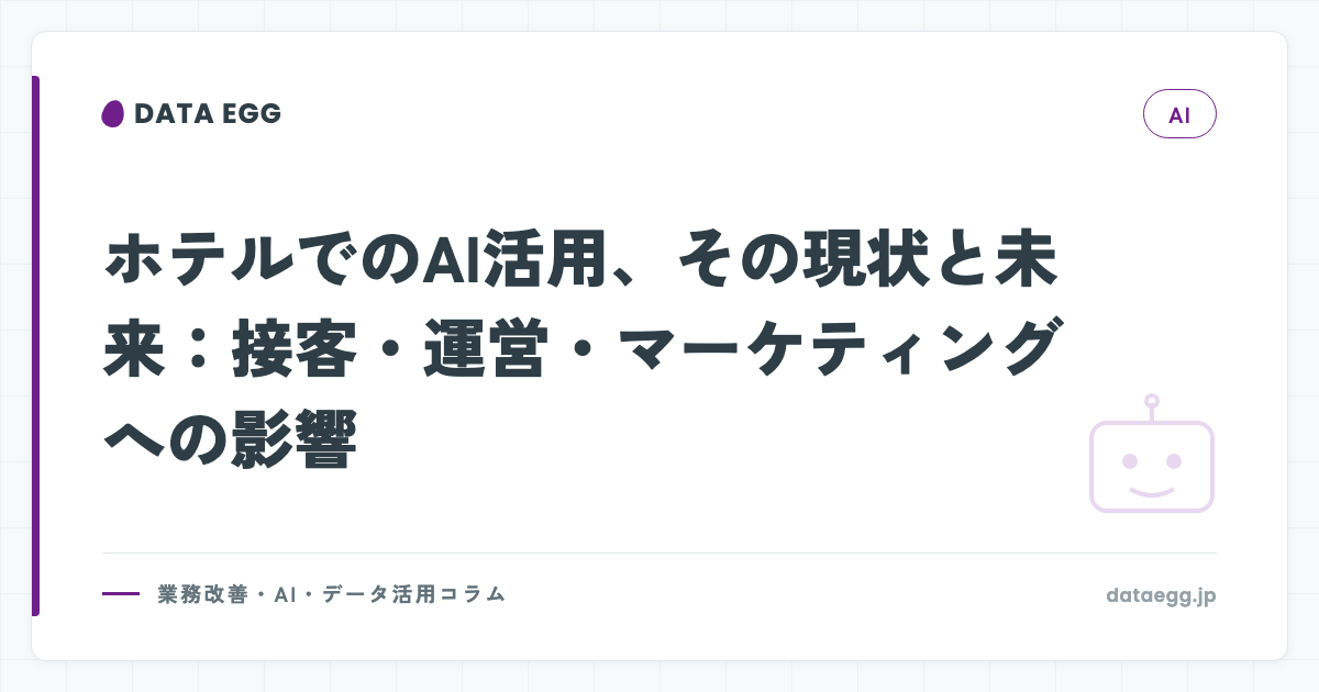 ホテルでのAI活用、その現状と未来：接客・運営・マーケティングへの影響