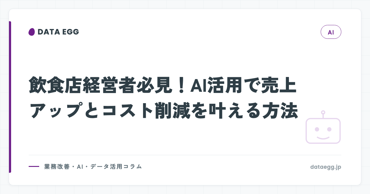 飲食店経営者必見！AI活用で売上アップとコスト削減を叶える方法
