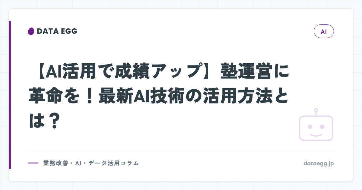 【AI活用で成績アップ】塾運営に革命を！最新AI技術の活用方法とは？