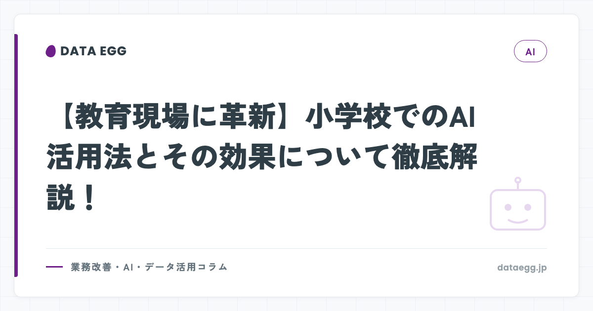 【教育現場に革新】小学校でのAI活用法とその効果について徹底解説！