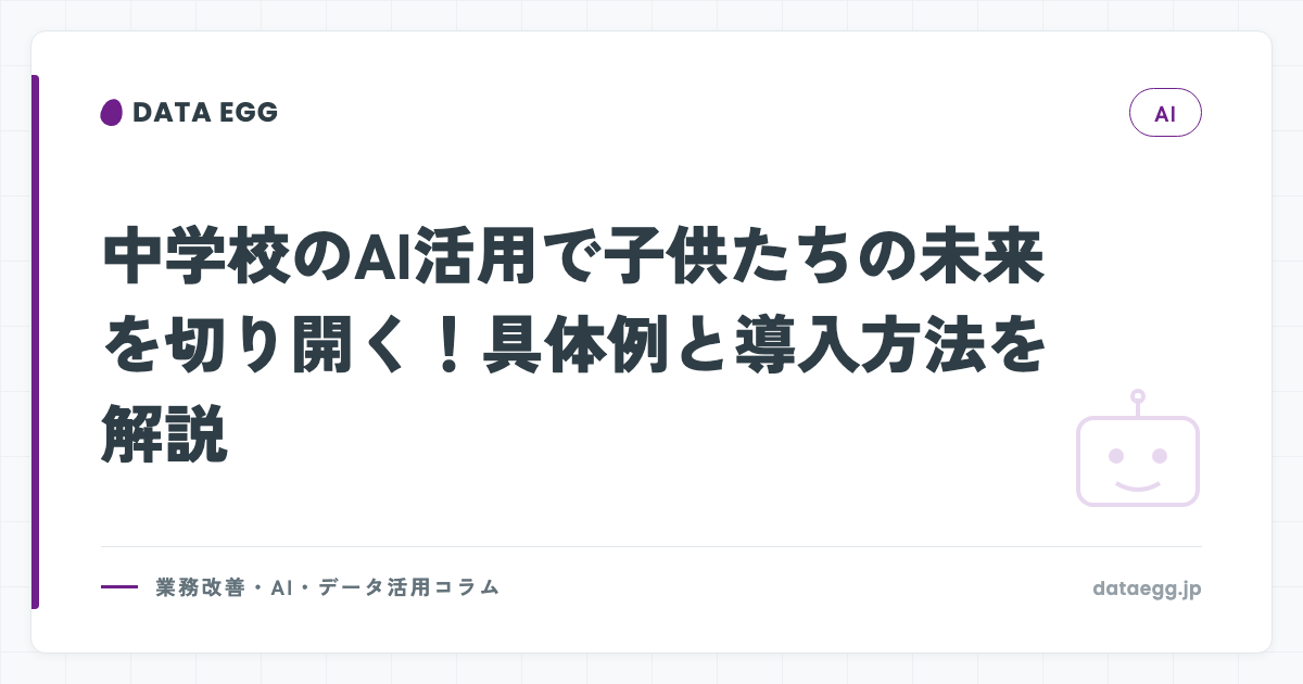 中学校のAI活用で子供たちの未来を切り開く！具体例と導入方法を解説