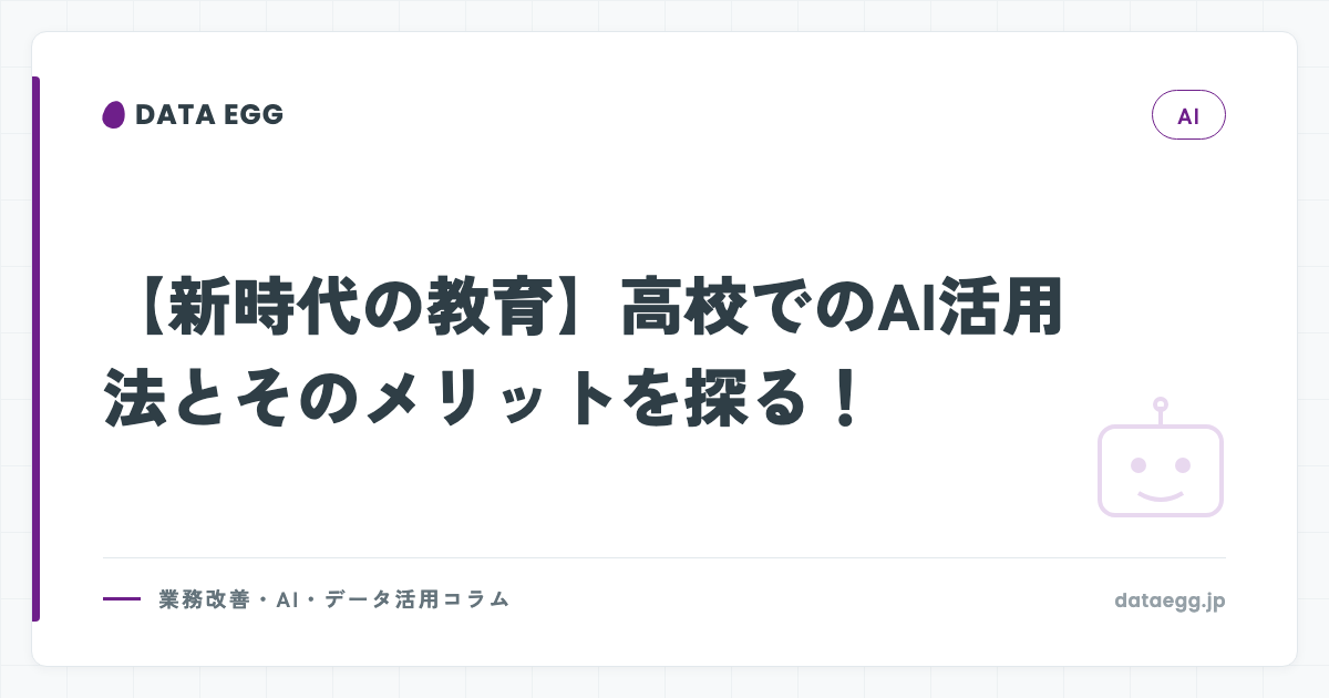 【新時代の教育】高校でのAI活用法とそのメリットを探る！