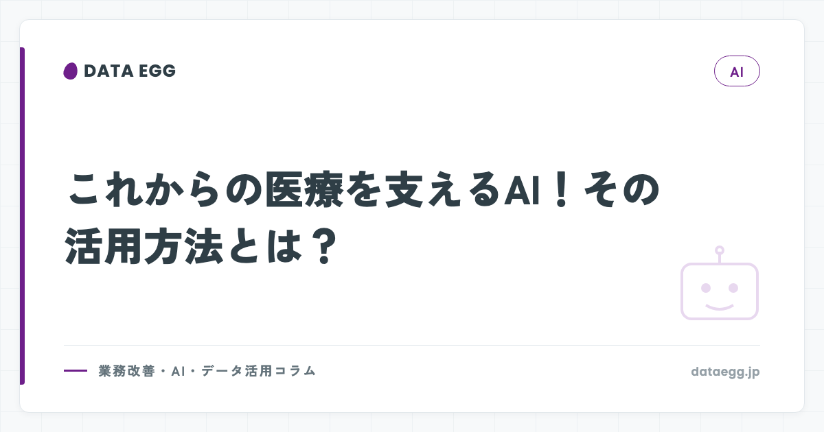 これからの医療を支えるAI！その活用方法とは？