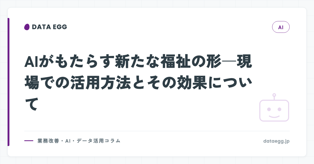 AIがもたらす新たな福祉の形―現場での活用方法とその効果について