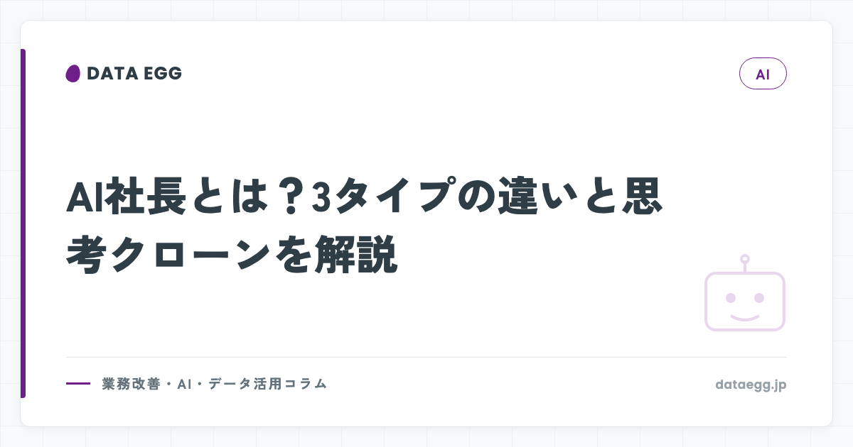 AI社長とは？3タイプの違いと思考クローンを解説