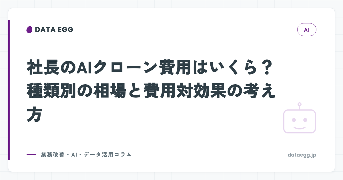 社長のAIクローン費用はいくら？種類別の相場と費用対効果の考え方