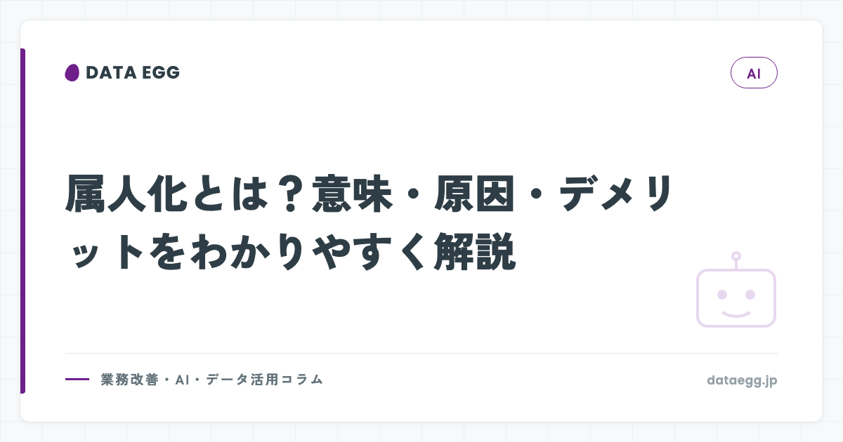 属人化とは？意味・原因・デメリットをわかりやすく解説