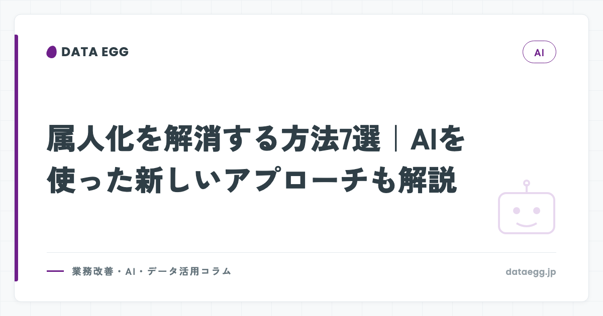 属人化を解消する方法7選｜AIを使った新しいアプローチも解説