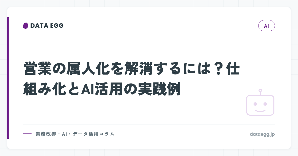 営業の属人化を解消するには？仕組み化とAI活用の実践例