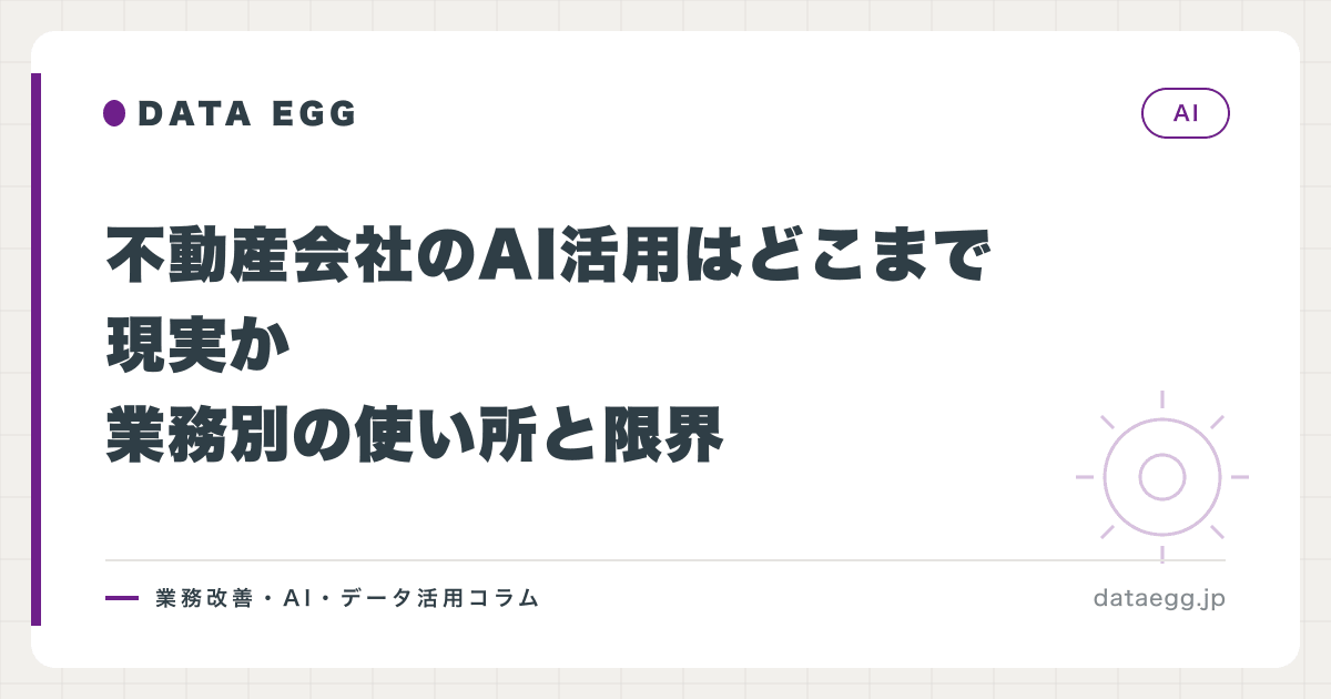 不動産会社のAI活用はどこまで現実か｜業務別の使い所と限界