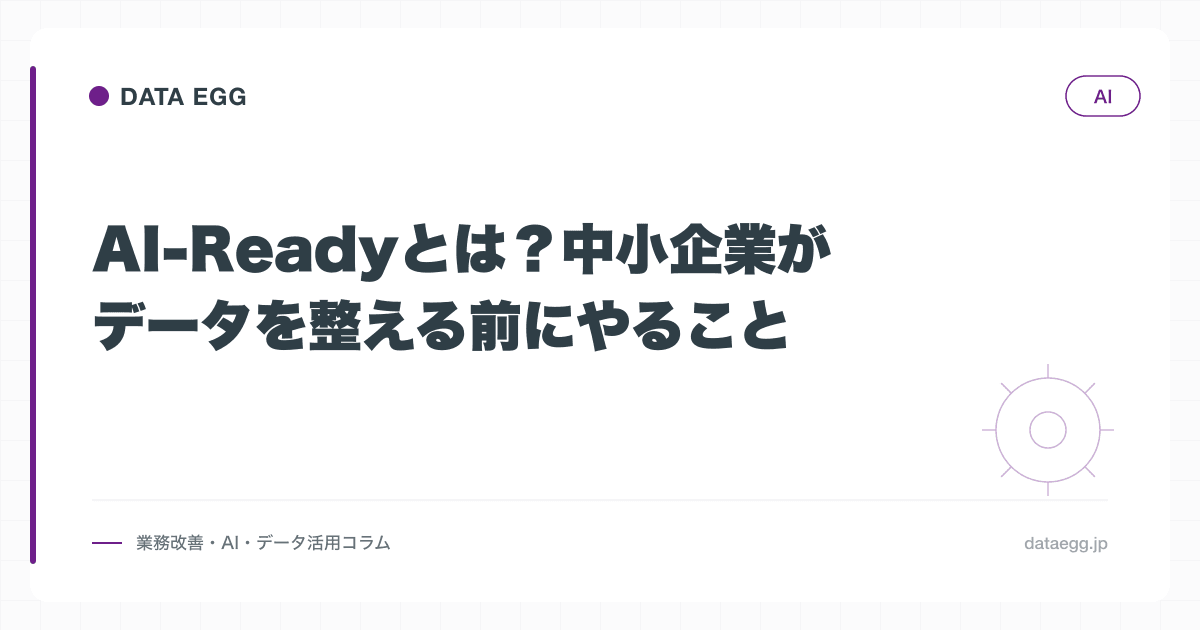 AI-Readyとは？中小企業がデータを整える前にやること