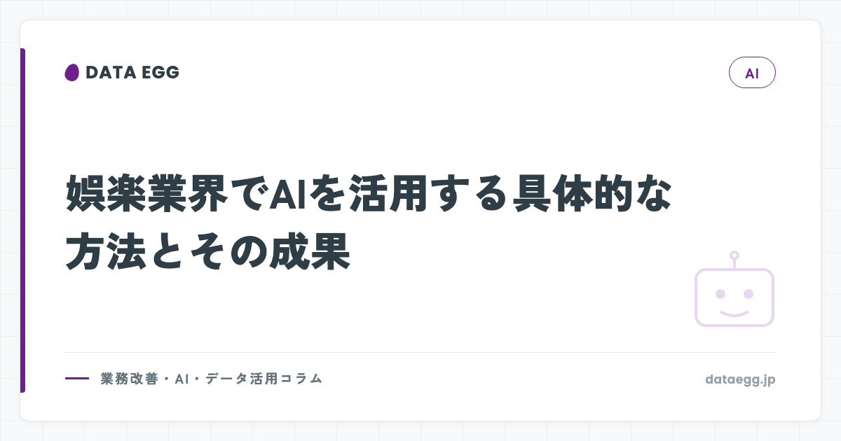娯楽業界でAIを活用する具体的な方法とその成果 | DataEgg