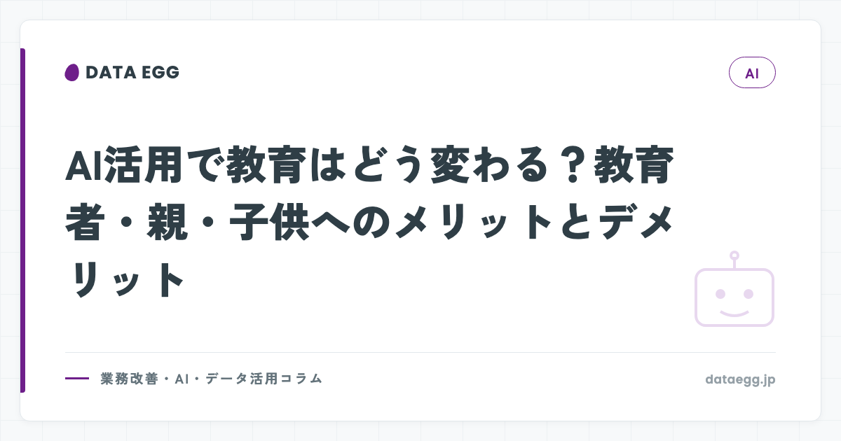 AI活用で教育はどう変わる？教育者・親・子供へのメリットとデメリット