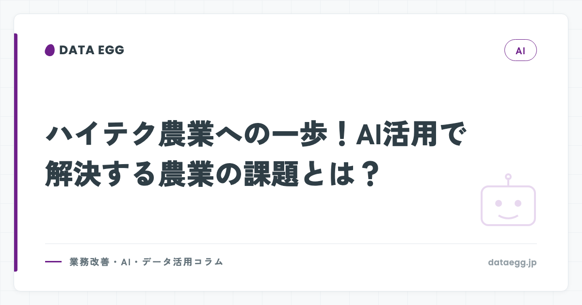 ハイテク農業への一歩！AI活用で解決する農業の課題とは？