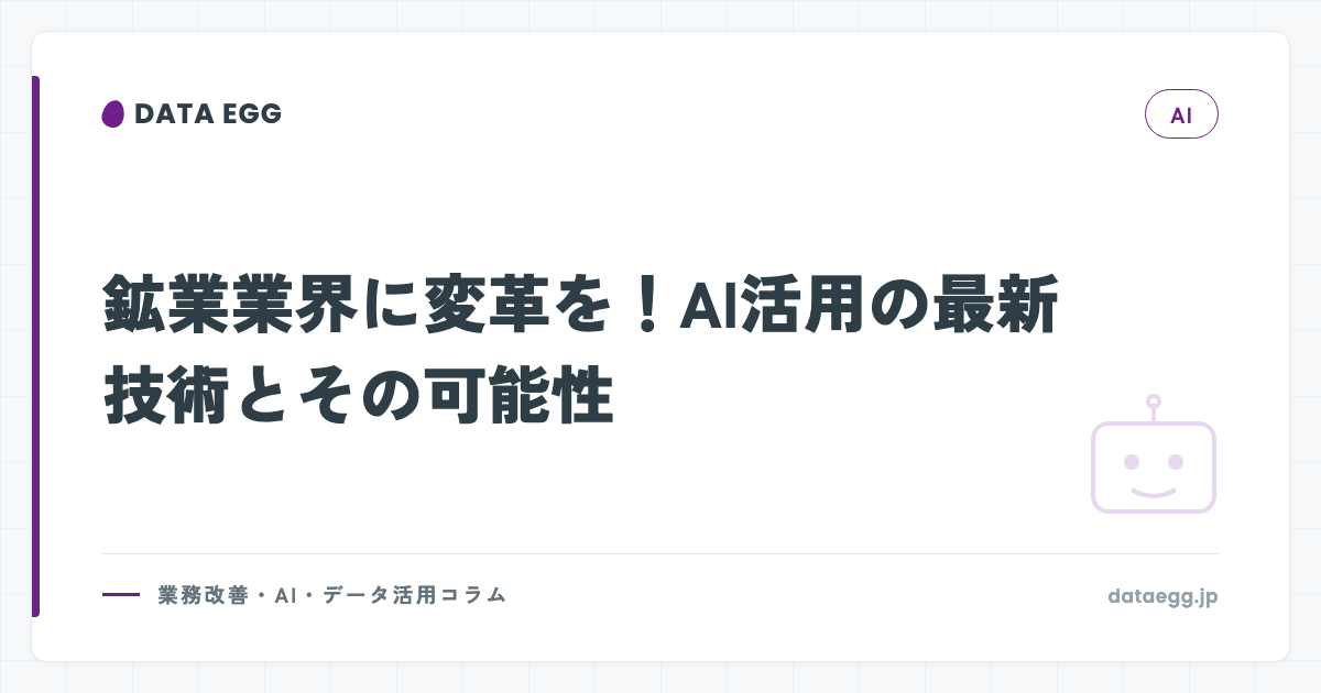 鉱業業界に変革を！AI活用の最新技術とその可能性