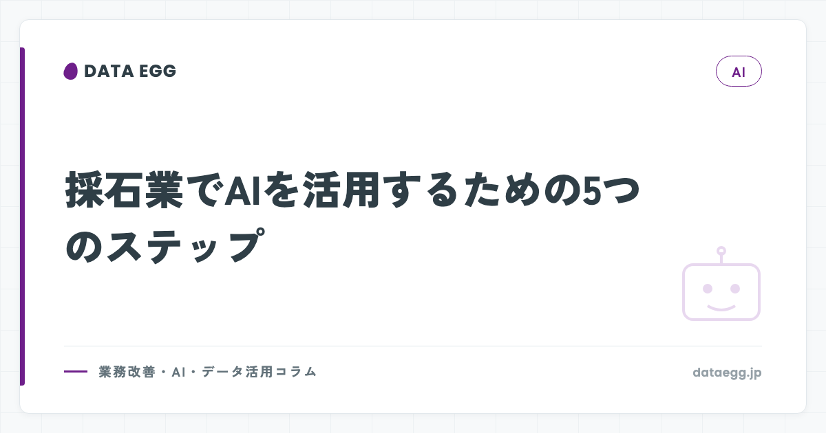 採石業でAIを活用するための5つのステップ