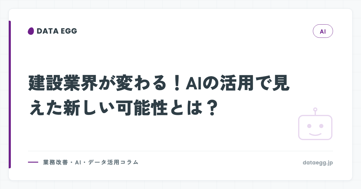 建設業界が変わる！AIの活用で見えた新しい可能性とは？